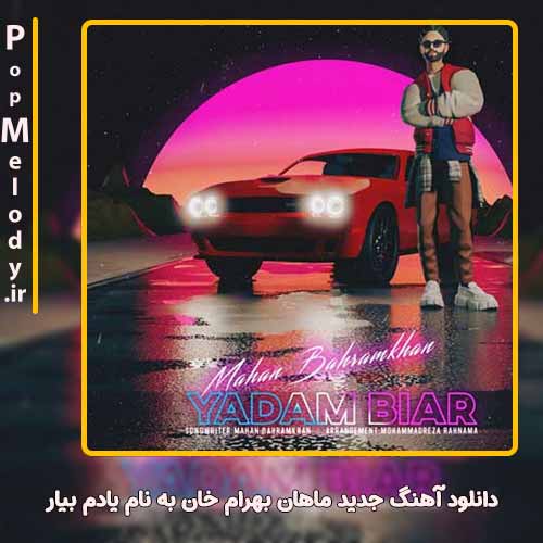 دانلود آهنگ ماهان بهرام خان یادم بیار
